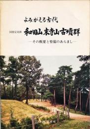 国指定史跡和田山末寺山古墳群 : よみがえる古代 : その概要と整備のあらまし