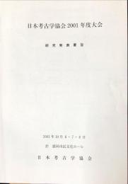 日本考古学協会　2001年度大会　研究発表要旨