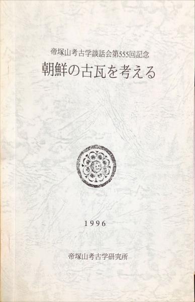 朝鮮考古學硏究