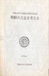 朝鮮の古瓦を考える : 帝塚山考古学談話会第555回記念