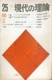 現代の理論 3巻２号　通巻２５号