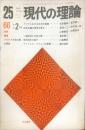 現代の理論 3巻２号　通巻２５号