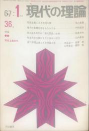 現代の理論 4巻1号　通巻３6号