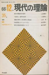 現代の理論 ３巻12号　通巻３5号