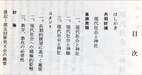 昭和61年度
第五回神社本庁神道教学研究大会報告　主題「現代社会と神社」