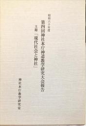昭和60年度
第四回神社本庁神道教学研究大会報告　主題「現代社会と神社」