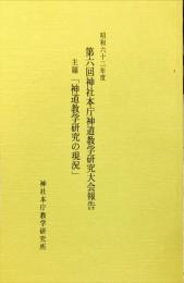 昭和62年度
第六回神社本庁神道教学研究大会報告　主題「神道教学研究の現況」