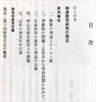 昭和62年度
第六回神社本庁神道教学研究大会報告　主題「神道教学研究の現況」