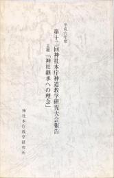 平成六年度
　第十二回神社本庁神道教学研究大会報告　主題「神社継承への理念」