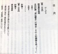 平成六年度
　第十二回神社本庁神道教学研究大会報告　主題「神社継承への理念」