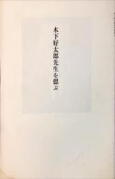 木下好太郎先生を偲ぶ　　血盟団事件公判速記録, 下巻別冊