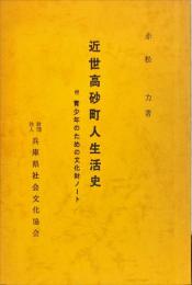 近世高砂町人生活史