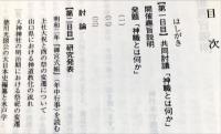 平成五年度
　第十一回神社本庁神道教学研究大会報告　主題「神職とは何か」