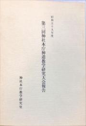 昭和五十九年度
　第三回神社本庁神道教学研究大会報告　