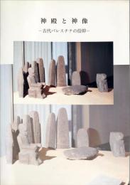 神殿と神像 : 古代パレスチナの信仰
