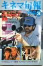 キネマ旬報　1030号<br />
　通巻1844号　1990年03月下旬号　