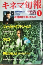 キネマ旬報　1025号
　通巻1839号　1990年01月上旬号　