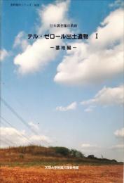 テル・ゼロール出土遺物 : 日本調査隊の軌跡 1(墓地編)　　　資料案内シリーズ ; no.28