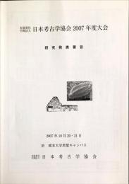 有限責任中間法人　日本考古学協会2007年度大会　：　研究発表要旨