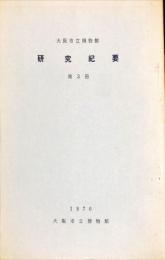 大阪市立博物館研究紀要 第３冊