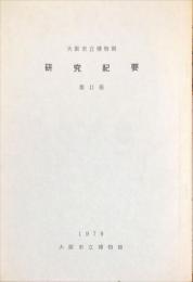 大阪市立博物館研究紀要 第１１冊