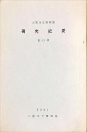 大阪市立博物館研究紀要 第１３冊