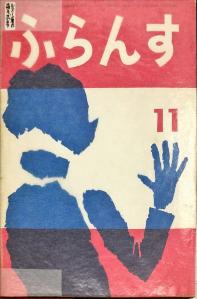 France　France　古本、中古本、古書籍の通販は「日本の古本屋」　日本の古本屋　ふらんす　La　40(11)　ハナ書房