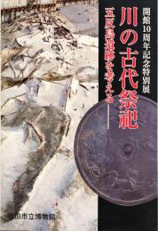 川の古代祭祀 : 五反島遺跡を考える : 開館10周年記念特別展