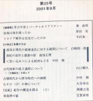 古代史の海 (25)　