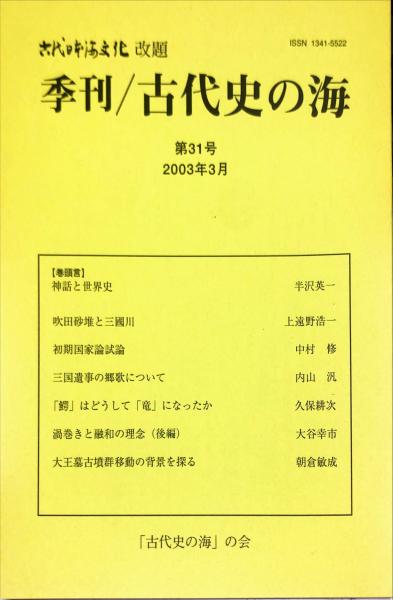 古代史の海 (31) (古代史の海編集委員会 編) / ハナ書房 / 古本