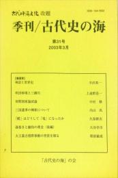 古代史の海 (３１)　