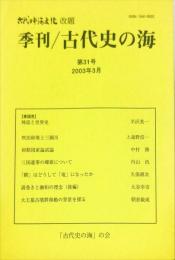 古代史の海 (３１)　