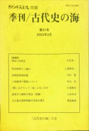 古代史の海 (３１)　「」