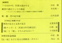 古代史の海 (３５)　