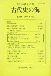 古代史の海 (４３)　