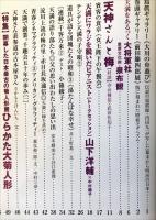天満人 第5号　　：　天満の町案内 天神さんと梅　：　天満をあるっく大将軍社・泉布観