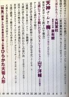 天満人 第5号　　：　天満の町案内 天神さんと梅　：　天満をあるっく大将軍社・泉布観