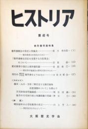 ヒストリア４６号 = Historia : journal of Osaka Historical Association (46);1966・9
