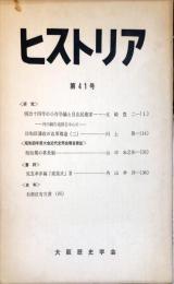 ヒストリア４１号 = Historia : journal of Osaka Historical Association (41);1965-6