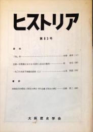 ヒストリア　８３号 = Historia : journal of Osaka Historical Association (44/45)
(83);1979・6