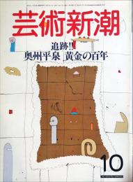 芸術新潮　３７巻１０号（１９８６年１０月）　追跡　奥州平泉　黄金の百年