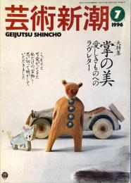 芸術新潮　４７巻７号（１９９６年７月）　大特集　掌の美　愛しきものへのラブレター