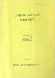 長岡京跡右京第716次発掘調査報告　　　長岡京市埋蔵文化財調査報告書  第23集