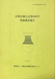 長岡京跡右京第６９６次発掘調査報告　　　長岡京市埋蔵文化財調査報告書  第22集