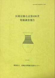 長岡京跡右京第６９６次発掘調査報告　　　長岡京市埋蔵文化財調査報告書  第22集