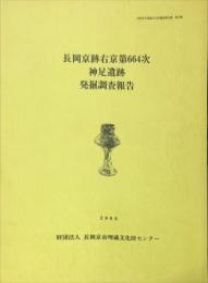 長岡京跡右京第６６４次　神足遺跡発掘調査報告　　長岡京市埋蔵文化財調査報告書  第１８集