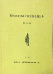 長岡京市埋蔵文化財調査報告書 第19集