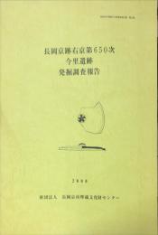 　長岡京跡右京第６５０次今里遺跡発掘調査報告　　長岡京市埋蔵文化財調査報告書  第１７集