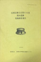 長岡京跡右京第６４１次開田遺跡発掘調査報告　　　長岡京市埋蔵文化財調査報告書  第１６集