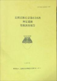 長岡京跡右京第６３８次・神足遺跡発掘調査報告　　長岡京市埋蔵文化財調査報告書  第１５集